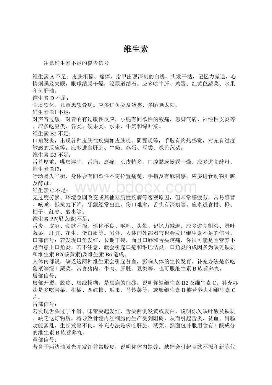 维生素文档格式.docx