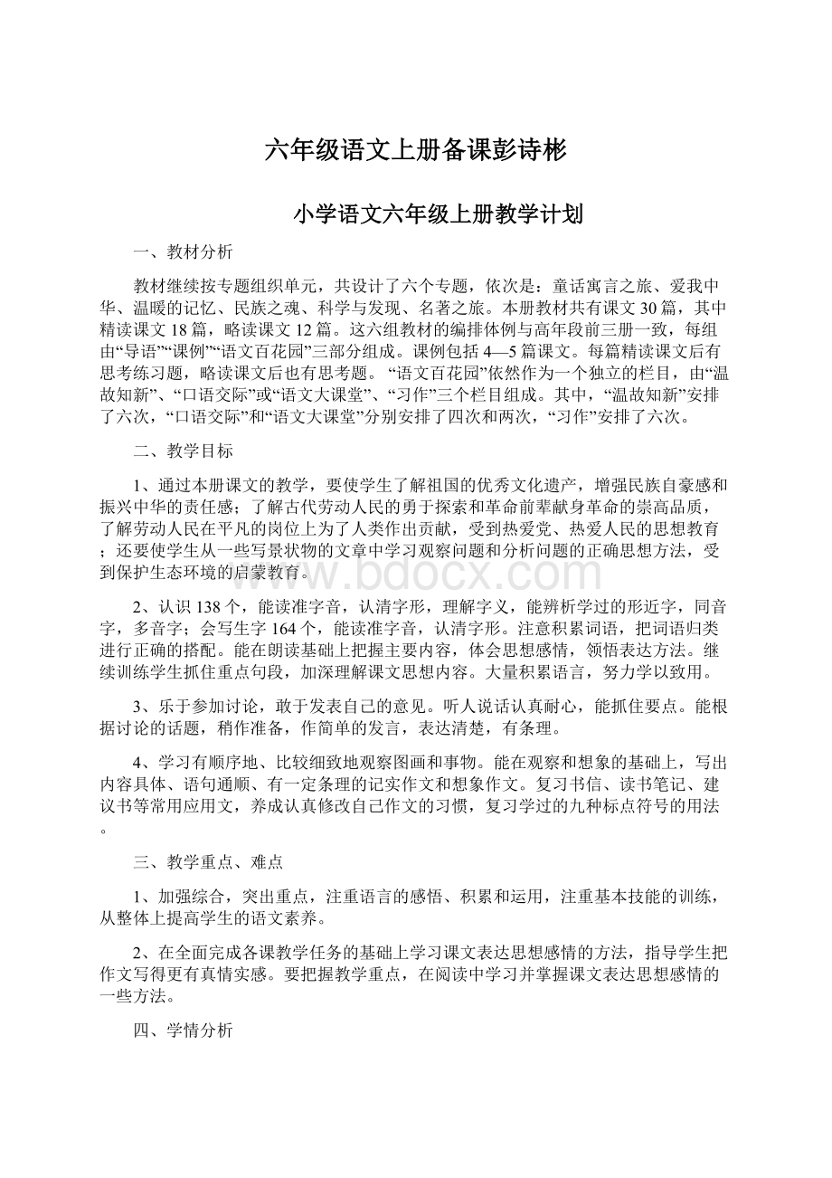 六年级语文上册备课彭诗彬.docx_第1页