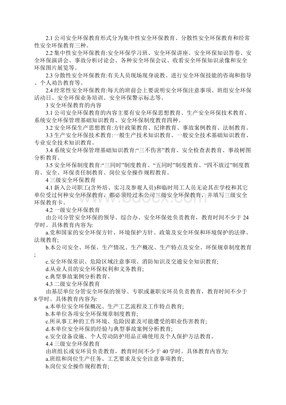 安全环保教育培训管理制度范本Word文件下载.docx_第2页