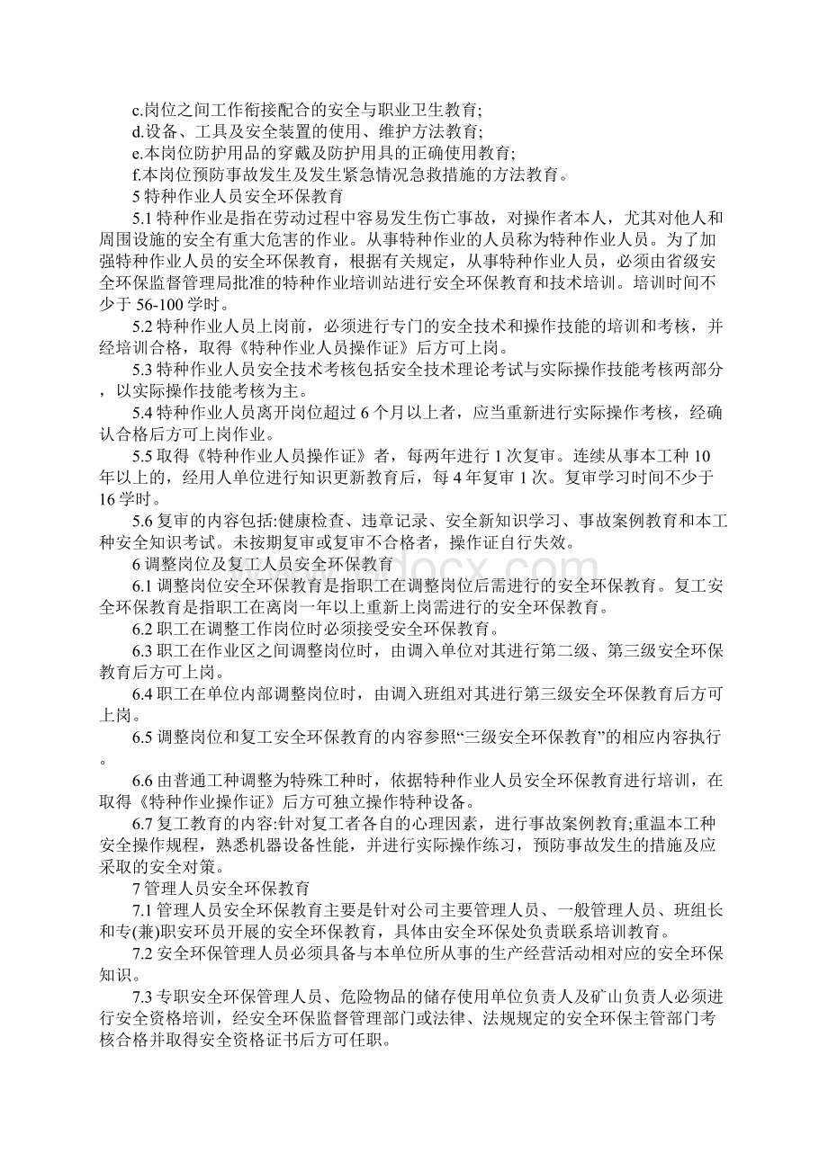 安全环保教育培训管理制度范本Word文件下载.docx_第3页