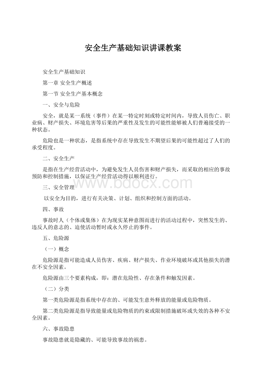 安全生产基础知识讲课教案Word下载.docx_第1页