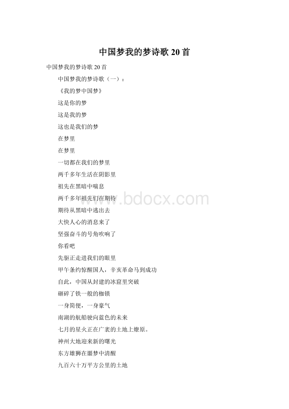 中国梦我的梦诗歌20首Word文档格式.docx