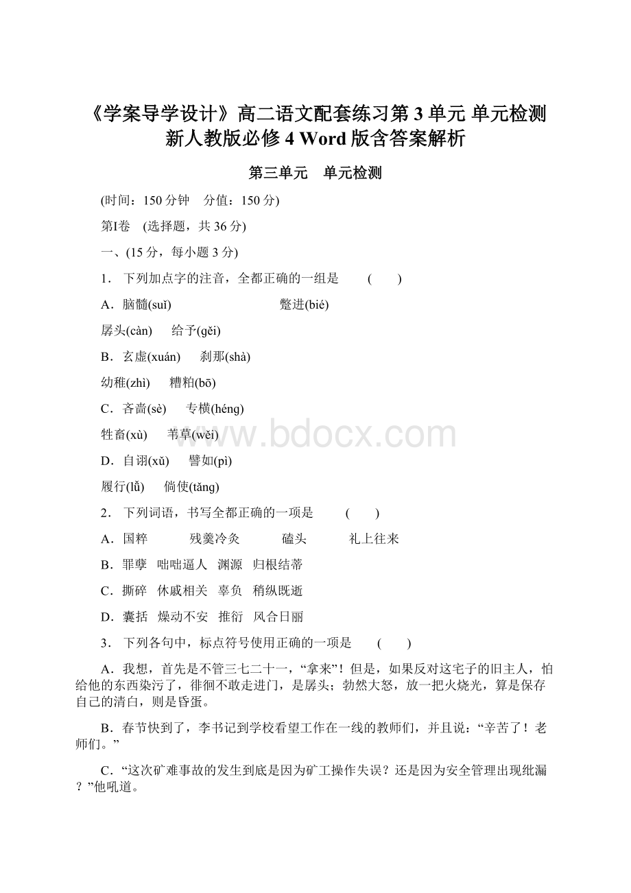 《学案导学设计》高二语文配套练习第3单元 单元检测新人教版必修4 Word版含答案解析Word格式文档下载.docx