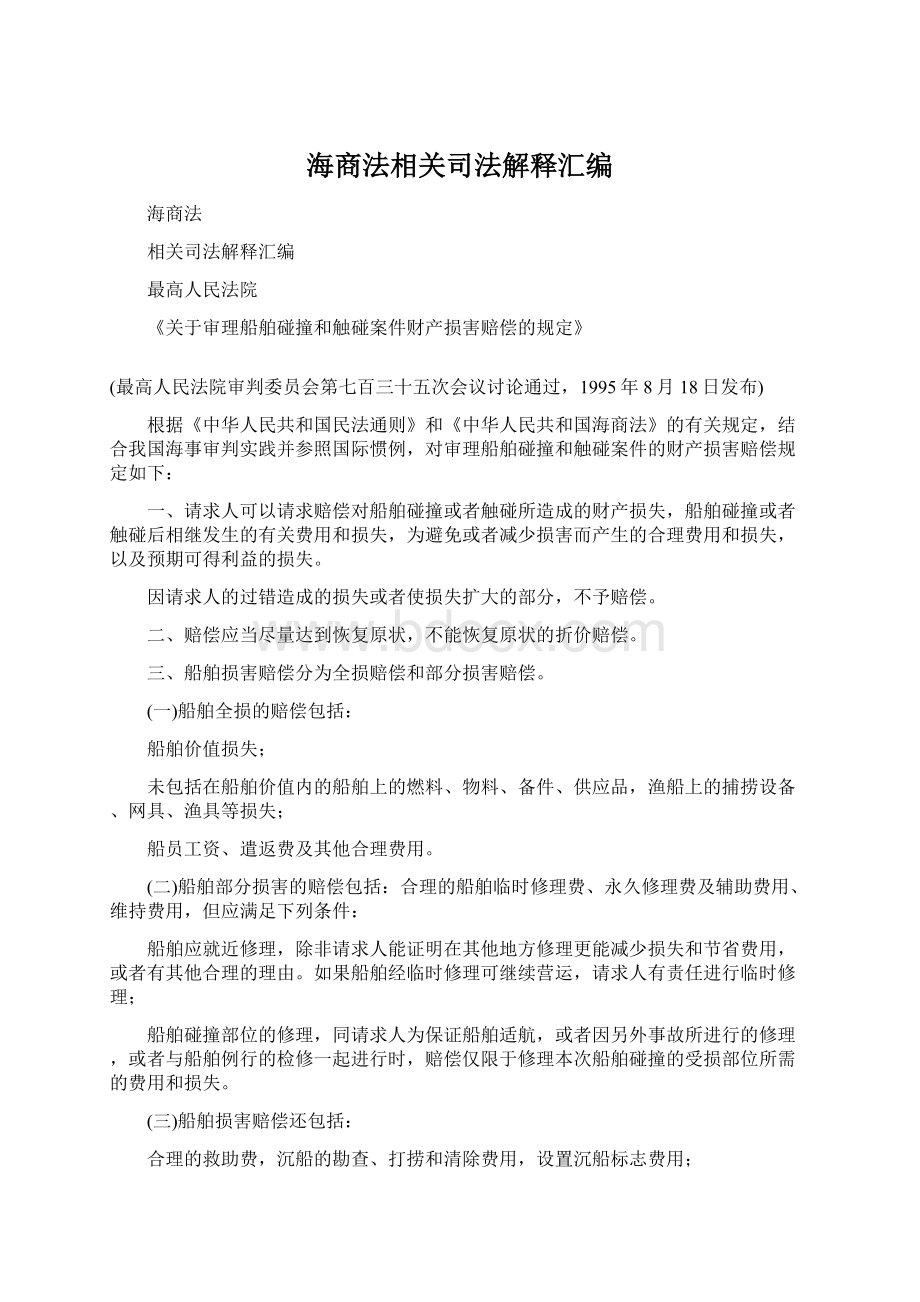 海商法相关司法解释汇编Word下载.docx