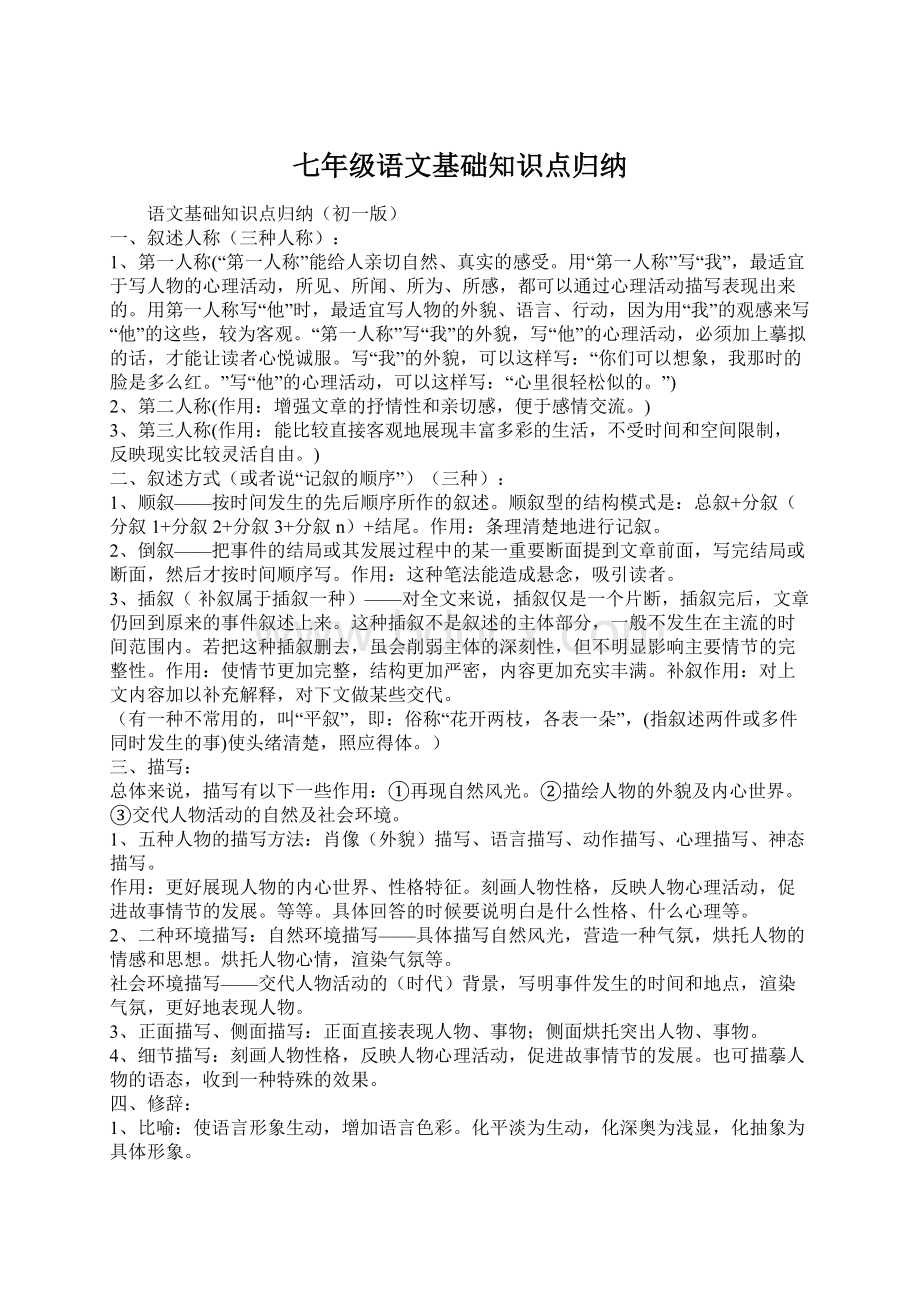 七年级语文基础知识点归纳.docx_第1页