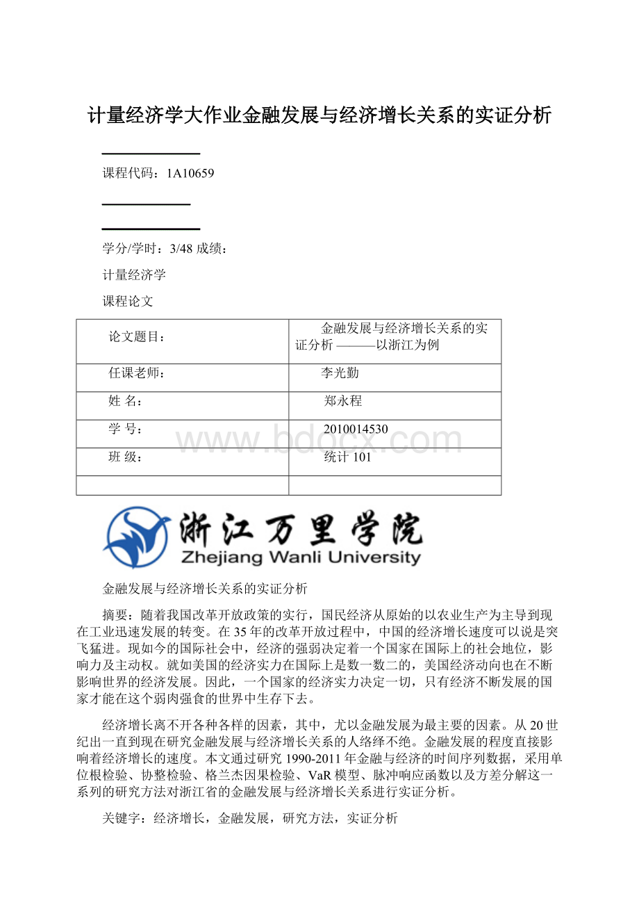 计量经济学大作业金融发展与经济增长关系的实证分析Word文档下载推荐.docx