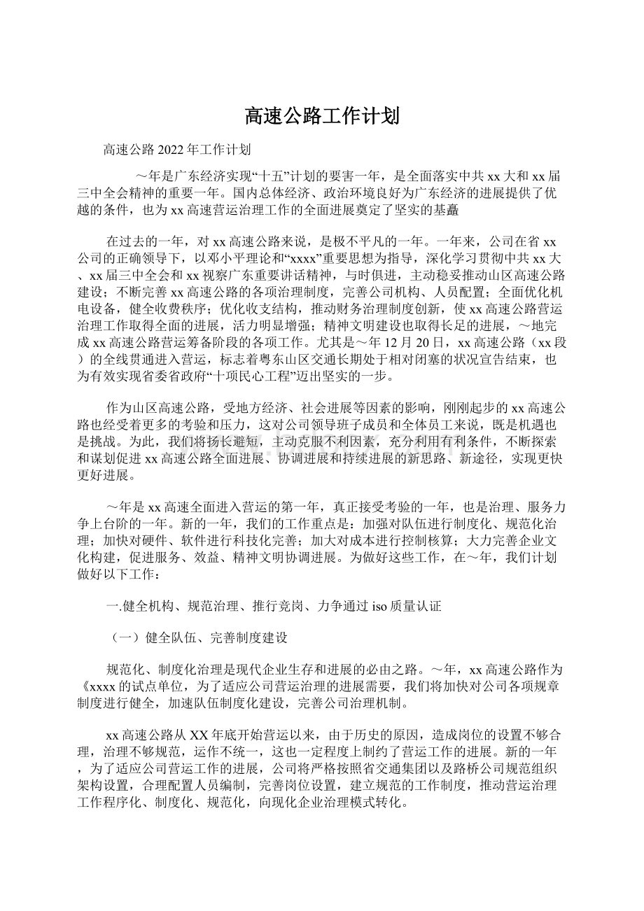 高速公路工作计划Word文档下载推荐.docx_第1页