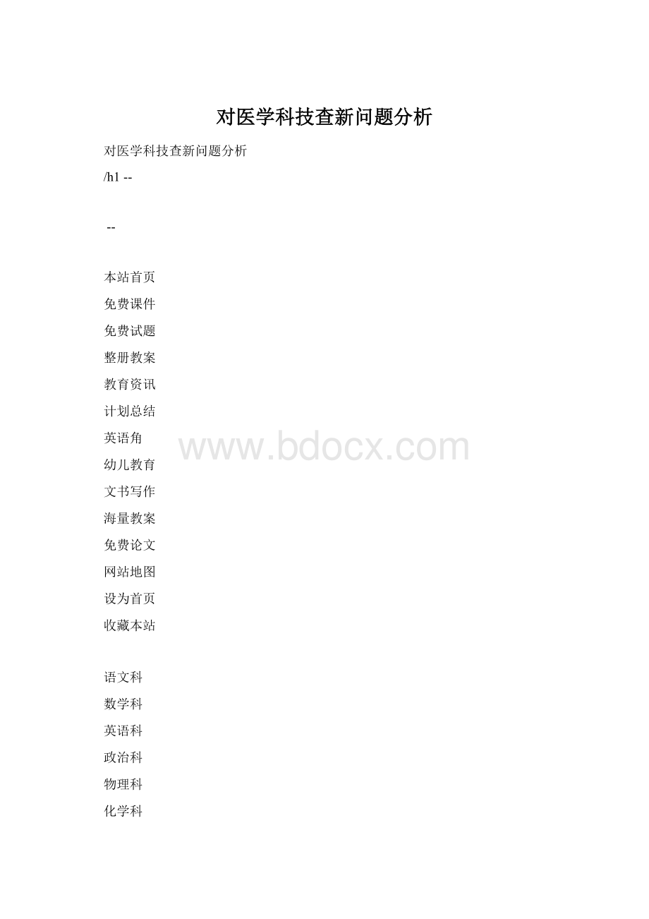 对医学科技查新问题分析.docx