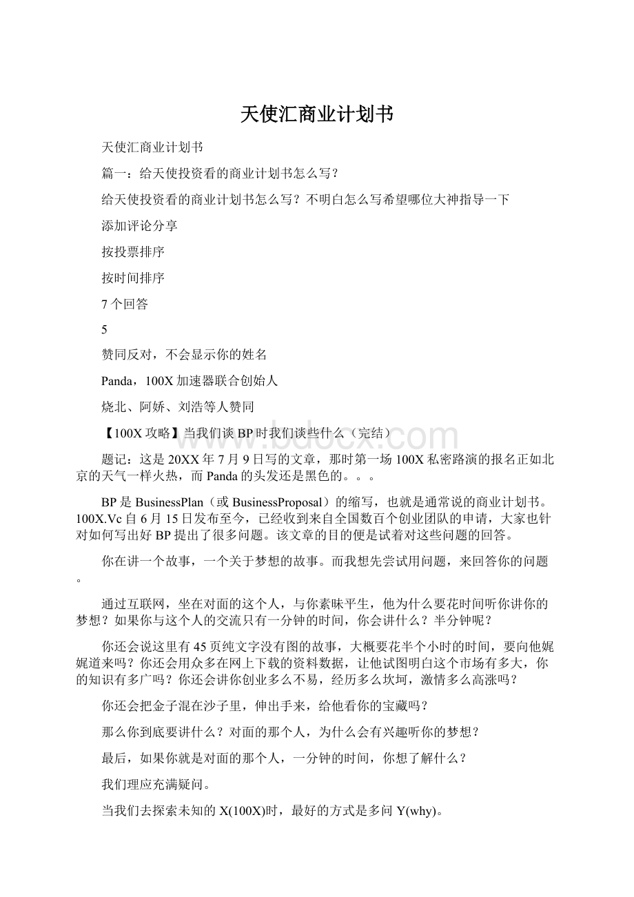 天使汇商业计划书Word文档格式.docx_第1页