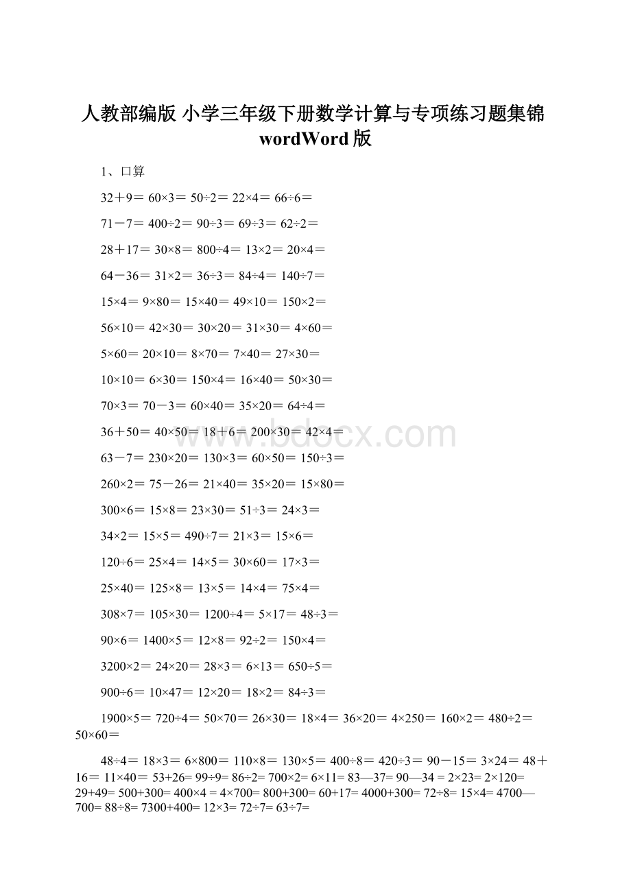 人教部编版 小学三年级下册数学计算与专项练习题集锦wordWord版文档格式.docx