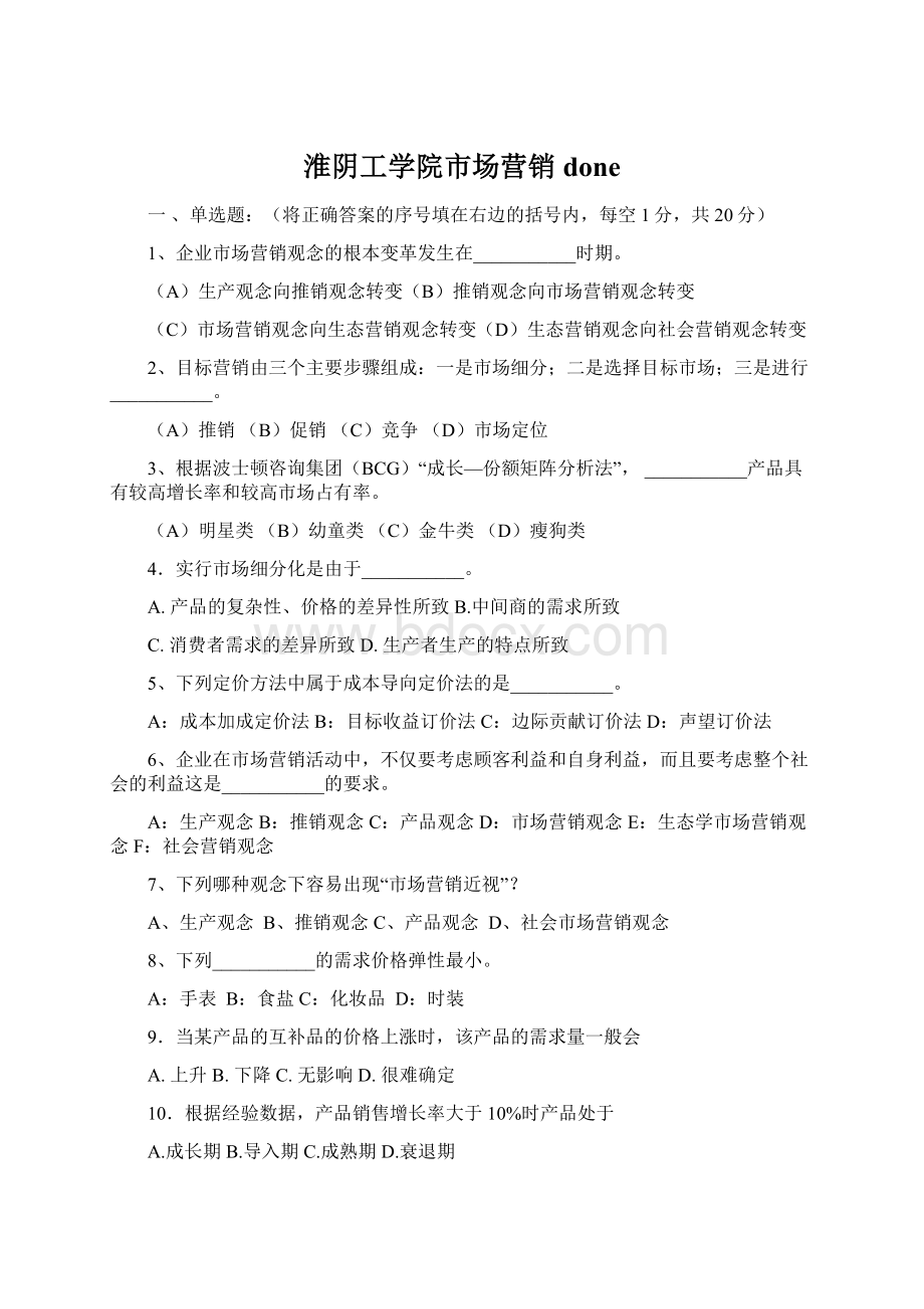 淮阴工学院市场营销doneWord格式.docx_第1页