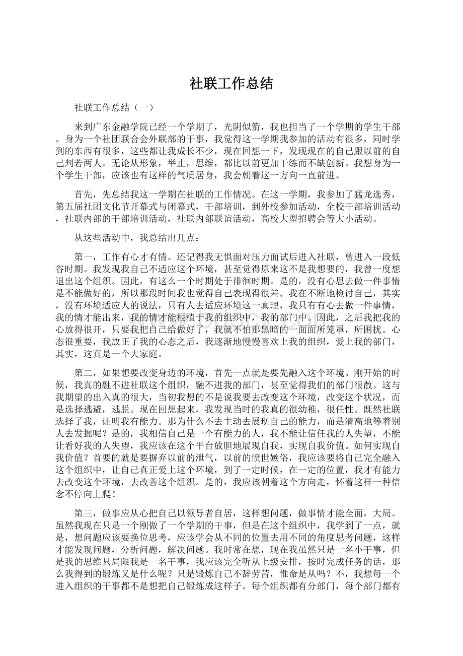 社联工作总结Word文件下载.docx