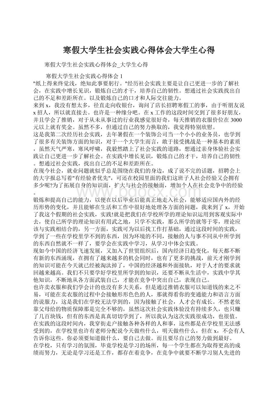 寒假大学生社会实践心得体会大学生心得文档格式.docx