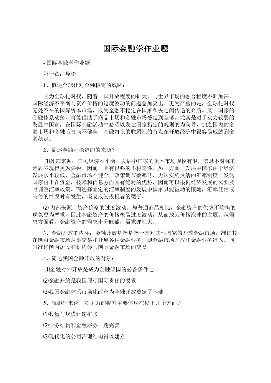 国际金融学作业题Word文档格式.docx