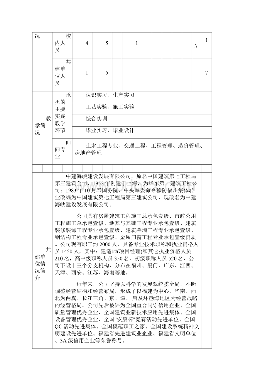 福建省一般本科院校企合作实践教学基地申报书模板.docx_第3页