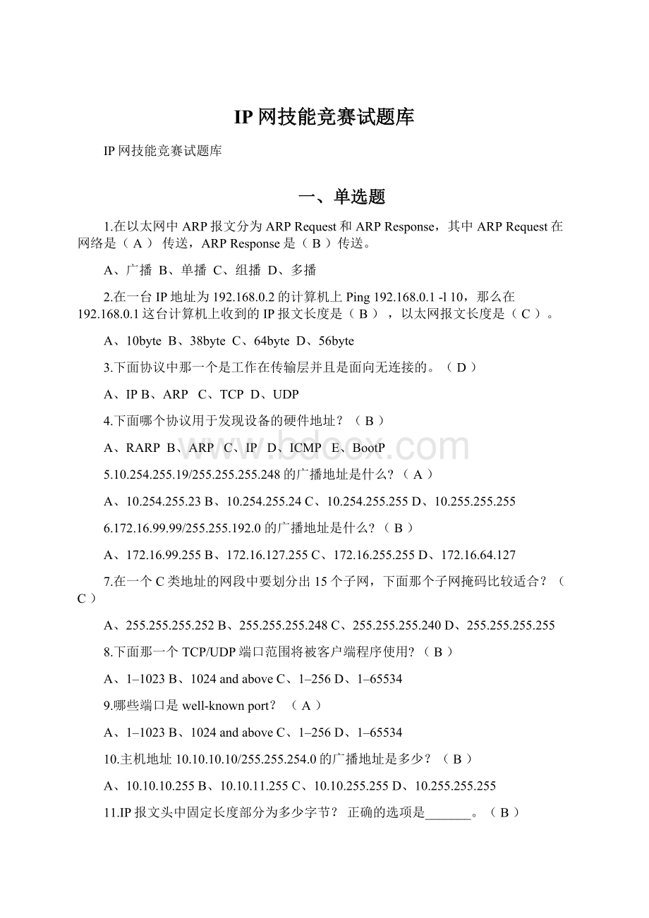 IP网技能竞赛试题库文档格式.docx