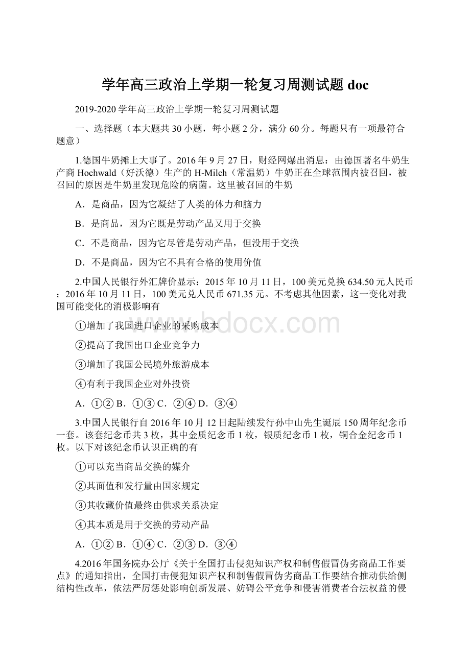 学年高三政治上学期一轮复习周测试题doc.docx_第1页