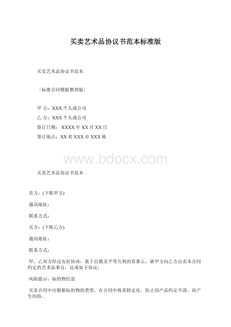 买卖艺术品协议书范本标准版.docx_第1页