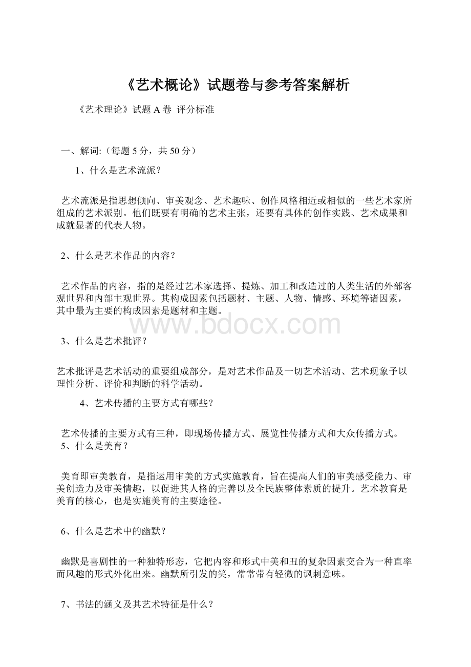 《艺术概论》试题卷与参考答案解析Word下载.docx