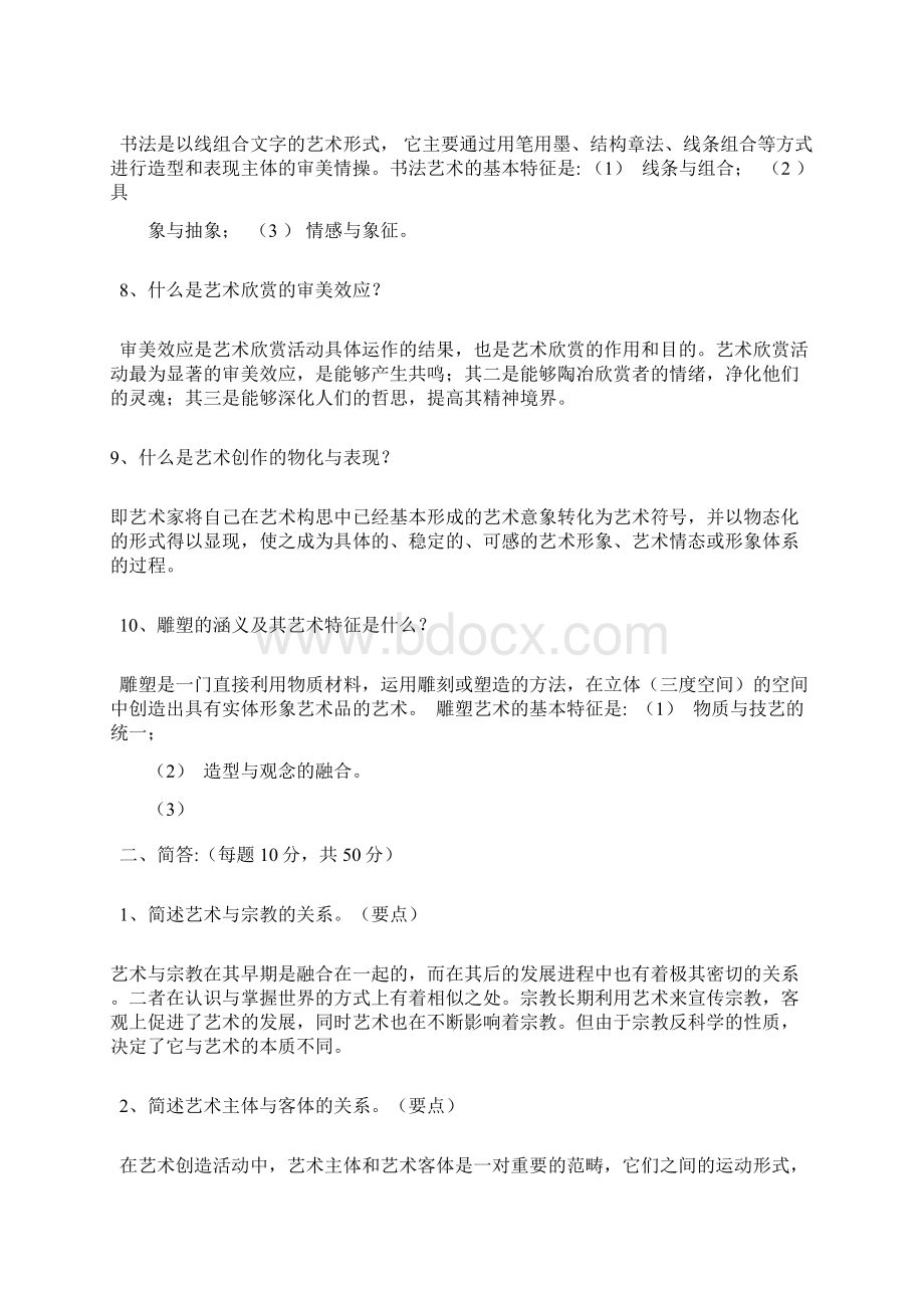 《艺术概论》试题卷与参考答案解析.docx_第2页