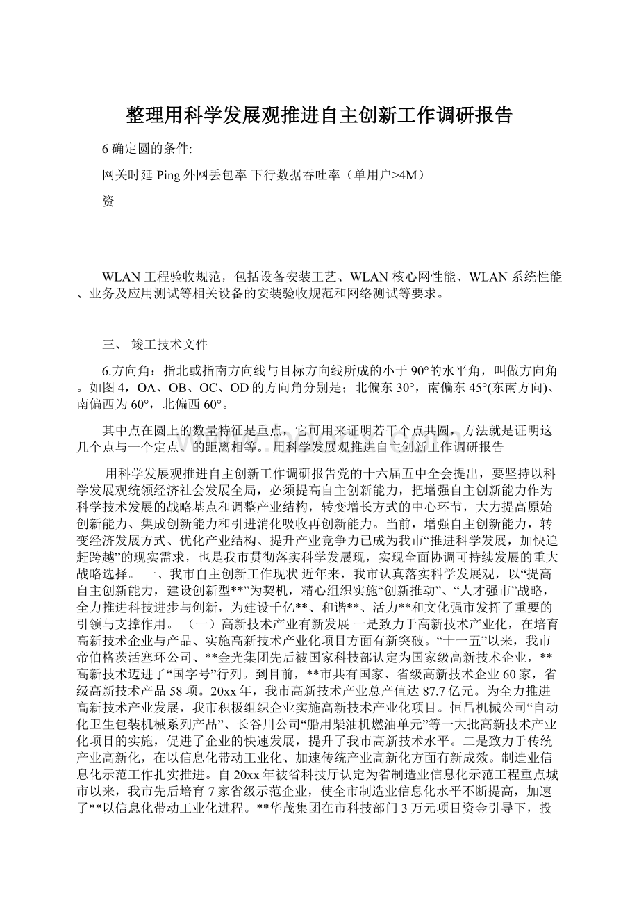 整理用科学发展观推进自主创新工作调研报告文档格式.docx_第1页