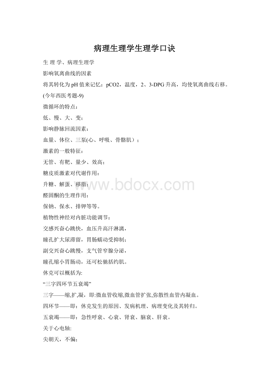 病理生理学生理学口诀Word下载.docx