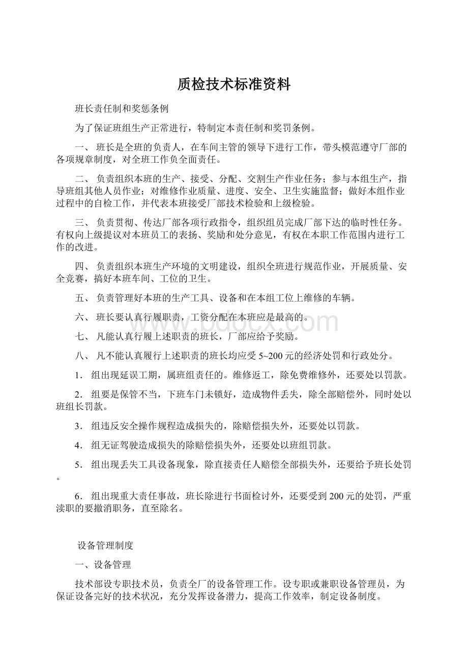 质检技术标准资料Word文档下载推荐.docx