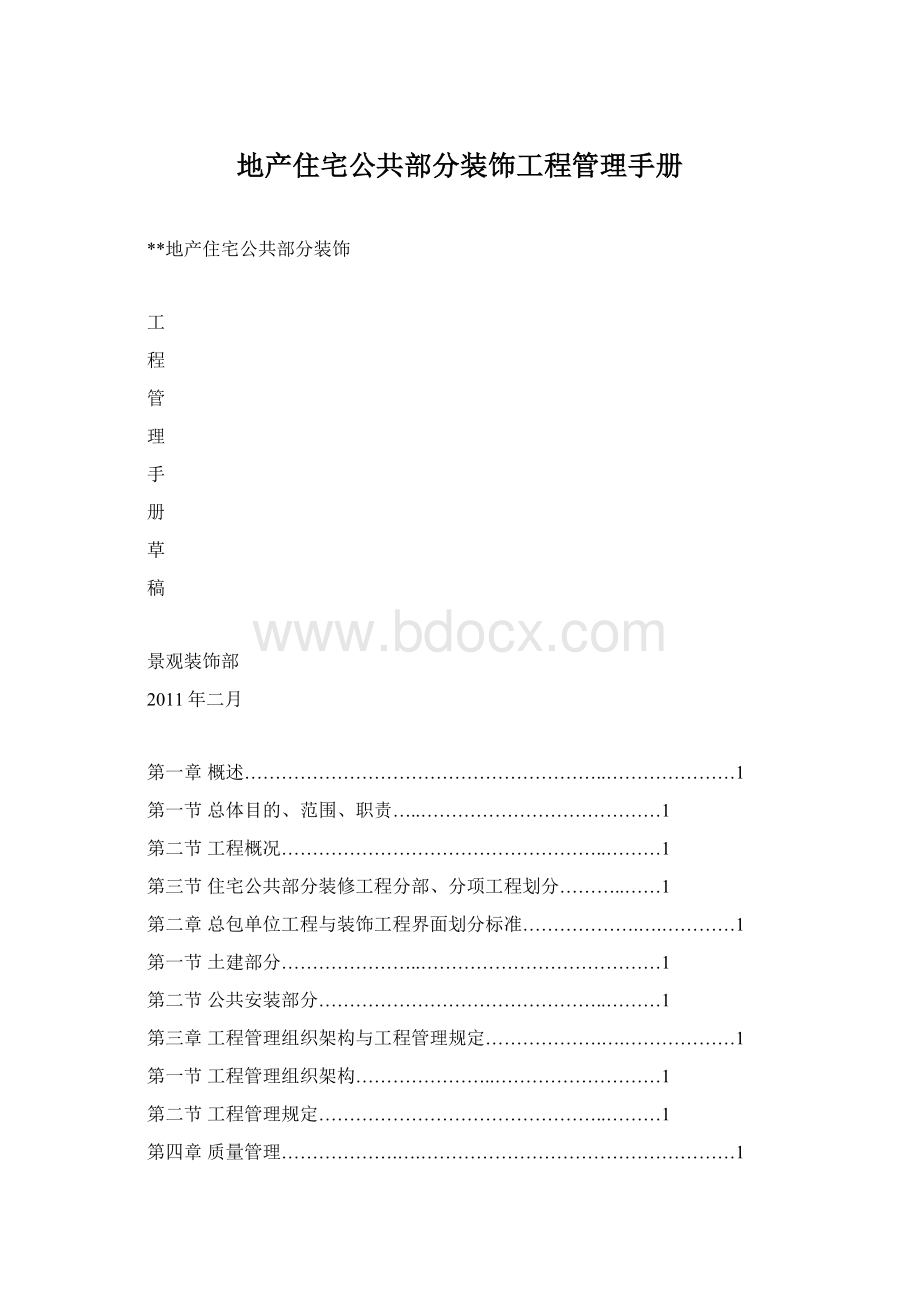 地产住宅公共部分装饰工程管理手册Word格式文档下载.docx