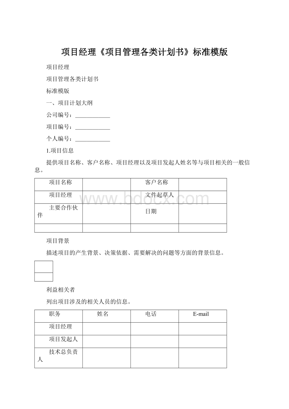 项目经理《项目管理各类计划书》标准模版文档格式.docx