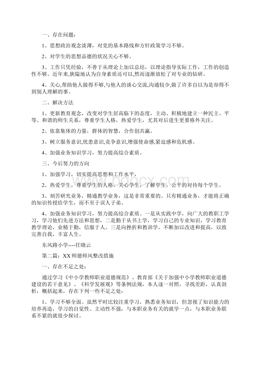 师德师风整改措施多篇Word格式文档下载.docx_第3页