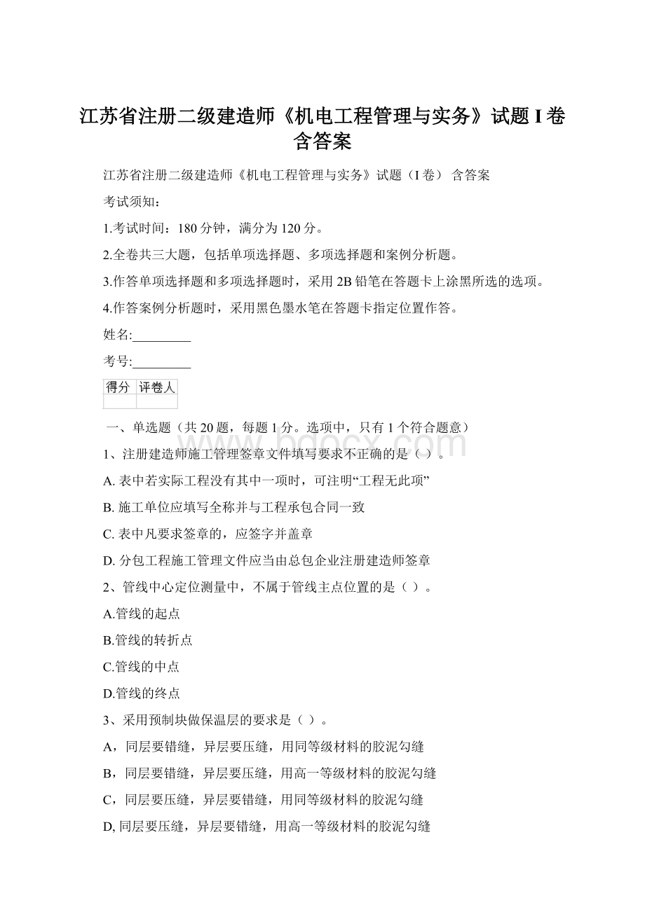 江苏省注册二级建造师《机电工程管理与实务》试题I卷 含答案.docx