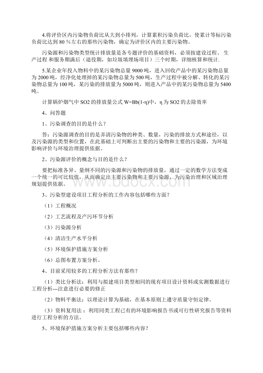 青岛理工大学学士学位考试环境工程专业《环评》复习题.docx_第3页