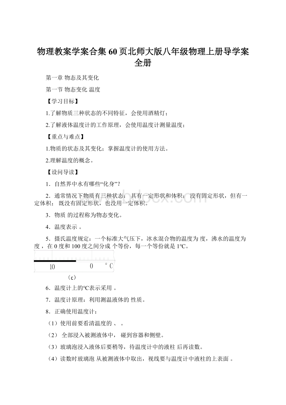 物理教案学案合集60页北师大版八年级物理上册导学案全册Word格式文档下载.docx