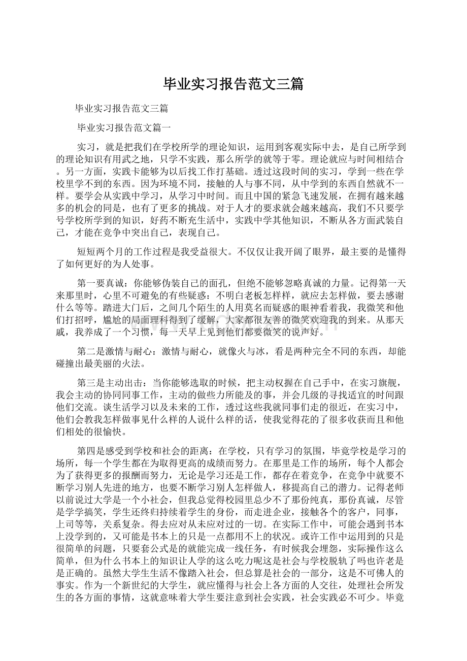 毕业实习报告范文三篇Word格式.docx