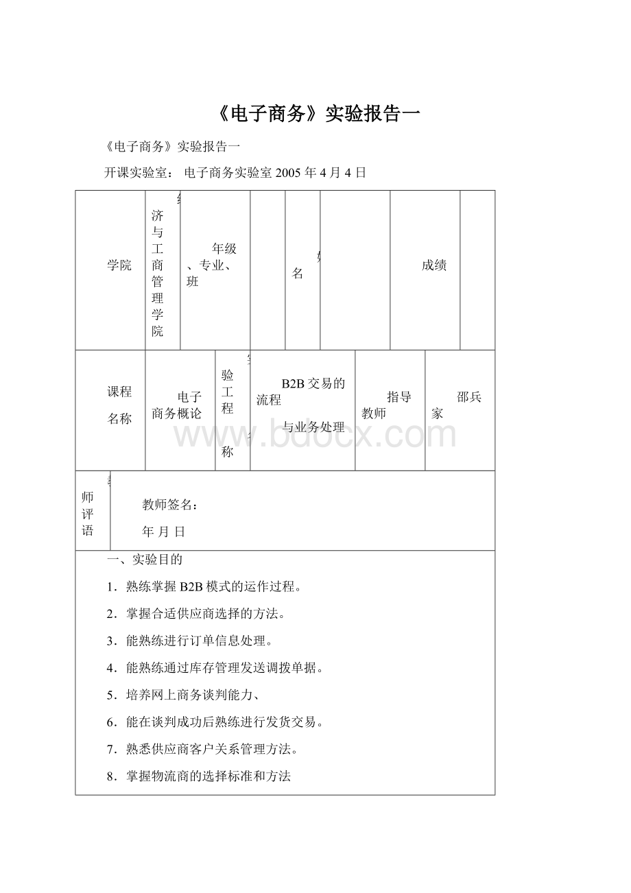 《电子商务》实验报告一Word文档下载推荐.docx