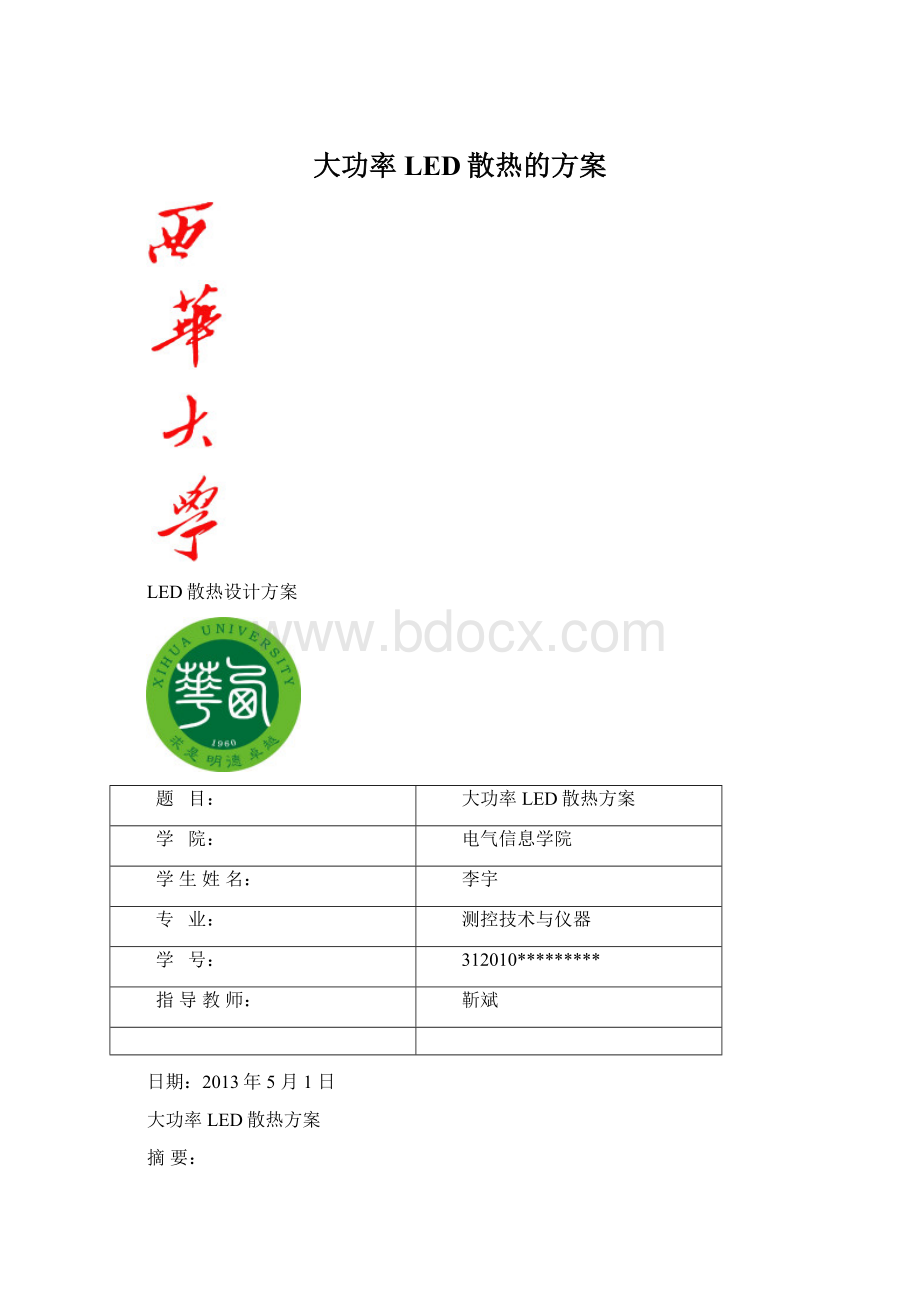 大功率LED散热的方案Word文件下载.docx