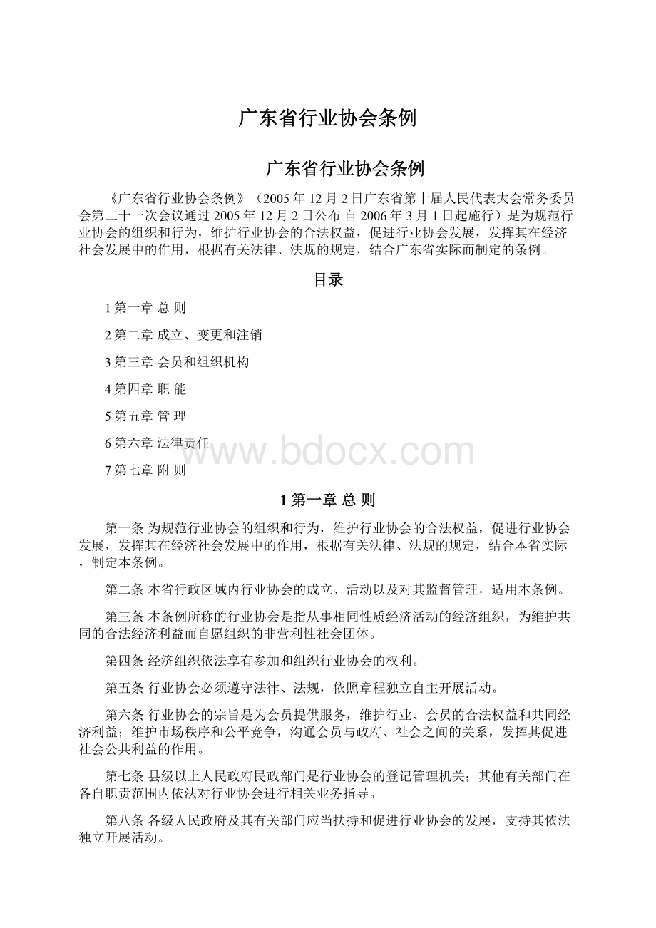 广东省行业协会条例文档格式.docx_第1页