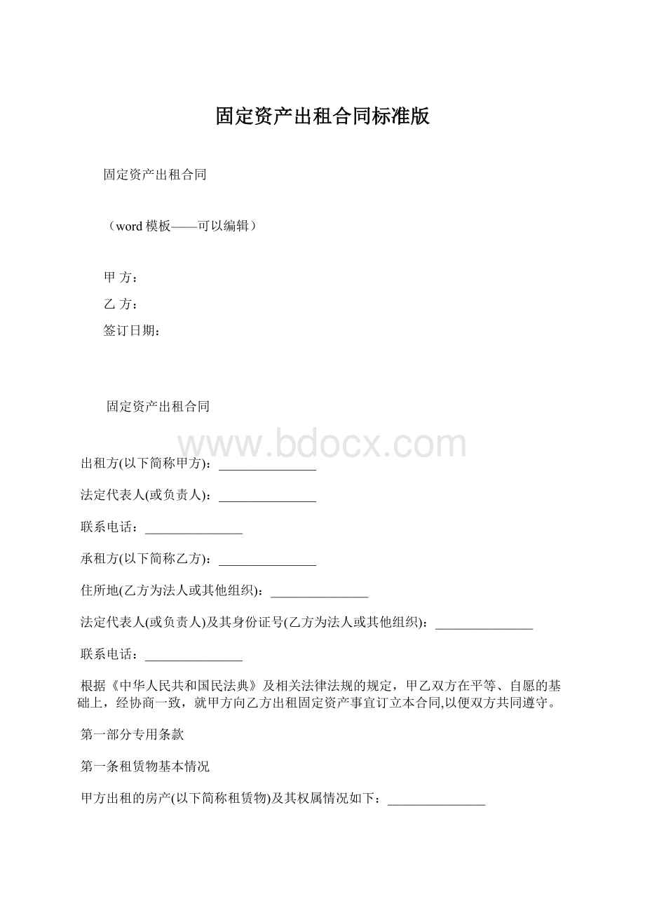 固定资产出租合同标准版Word格式文档下载.docx_第1页