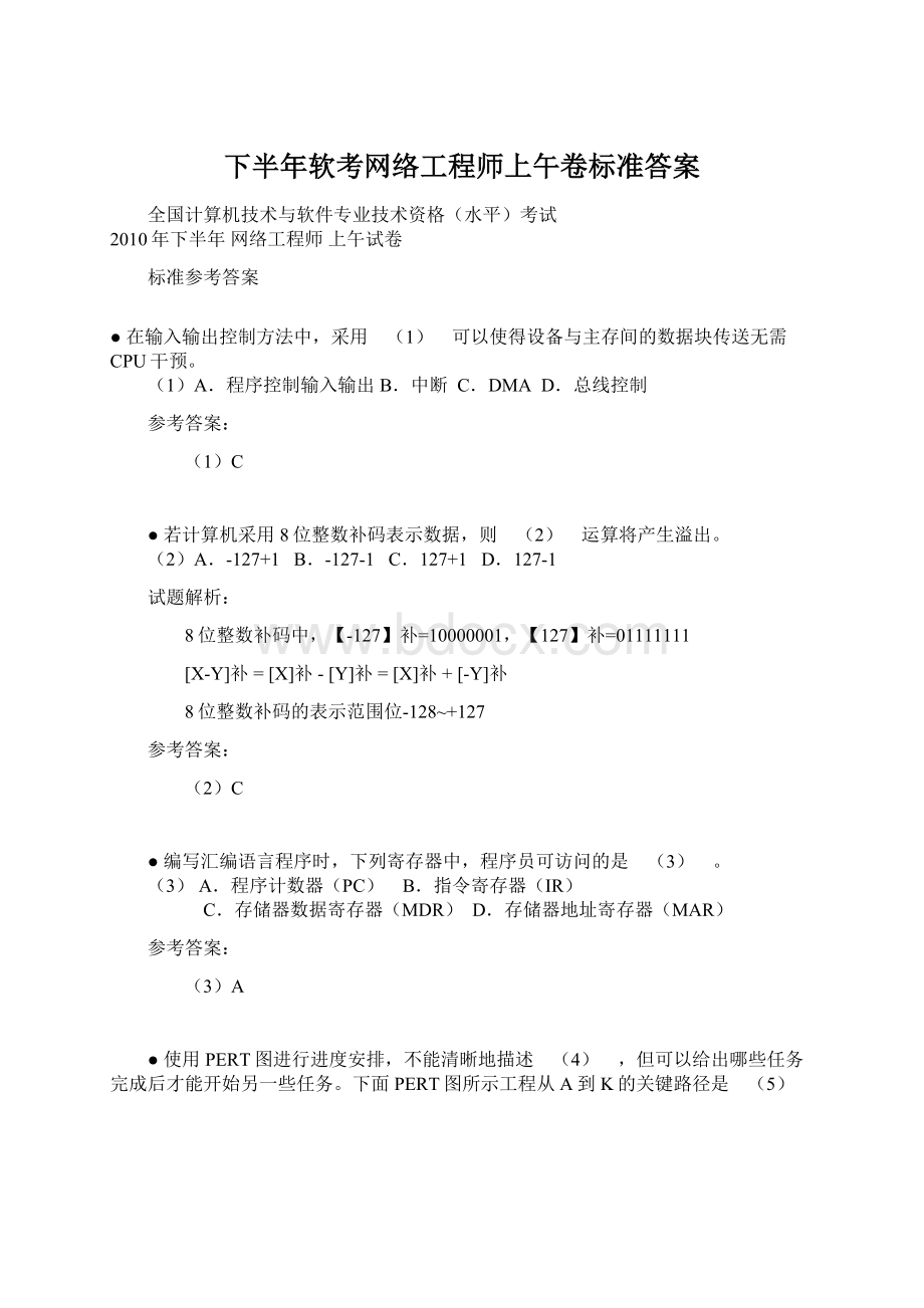 下半年软考网络工程师上午卷标准答案Word下载.docx