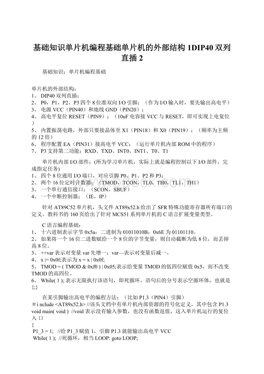 基础知识单片机编程基础单片机的外部结构1DIP40双列直插2Word文档下载推荐.docx_第1页