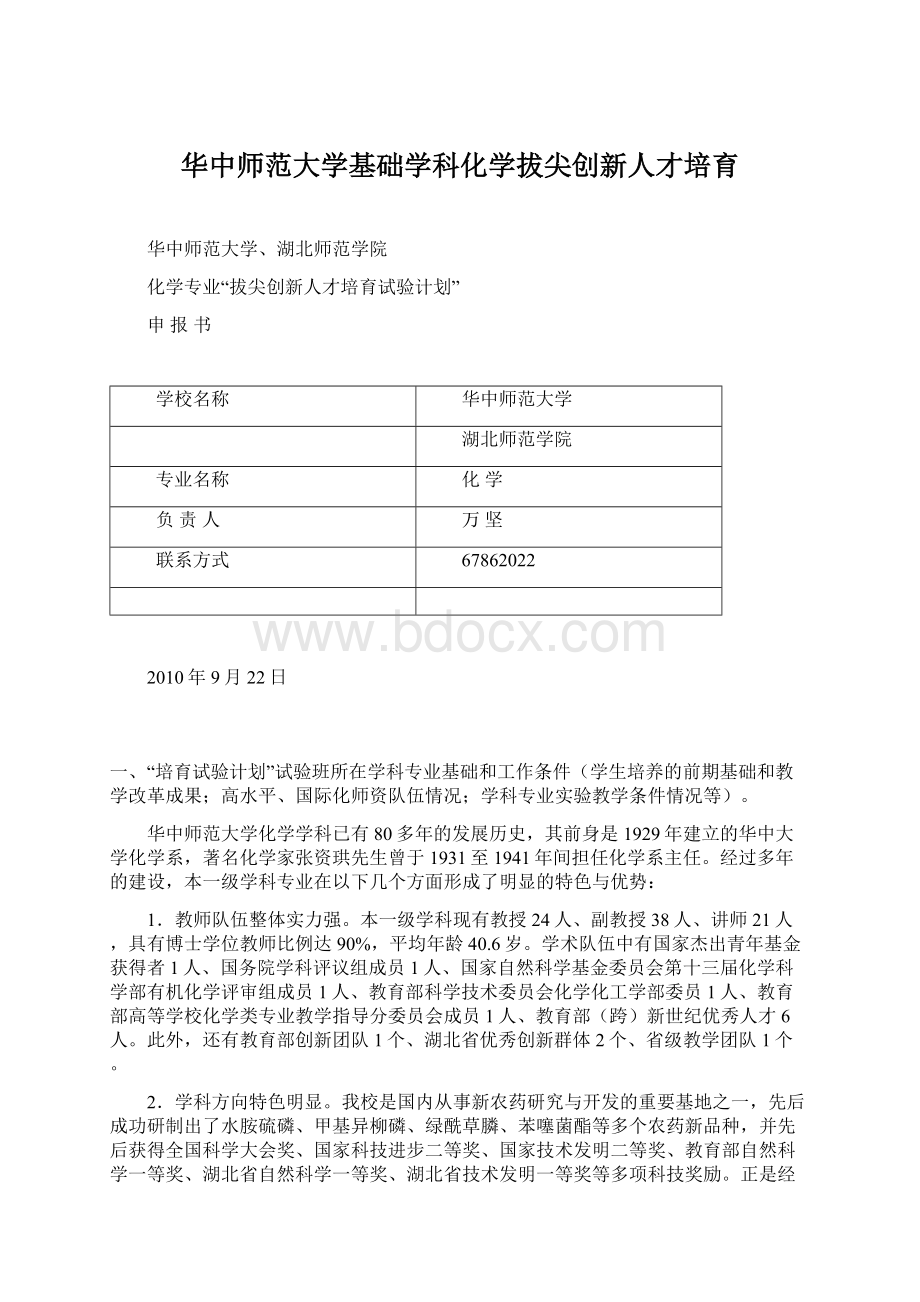 华中师范大学基础学科化学拔尖创新人才培育.docx