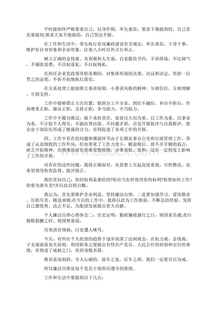 个人廉洁自律心得体会3篇Word格式文档下载.docx_第2页