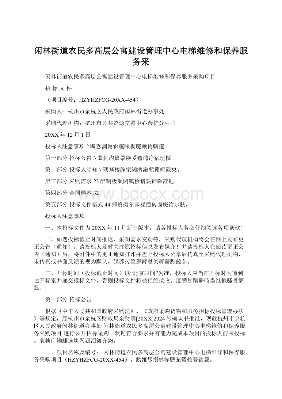 闲林街道农民多高层公寓建设管理中心电梯维修和保养服务采.docx_第1页