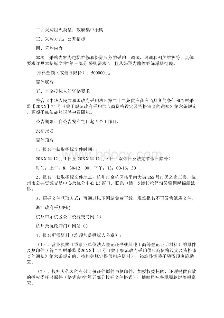 闲林街道农民多高层公寓建设管理中心电梯维修和保养服务采.docx_第2页