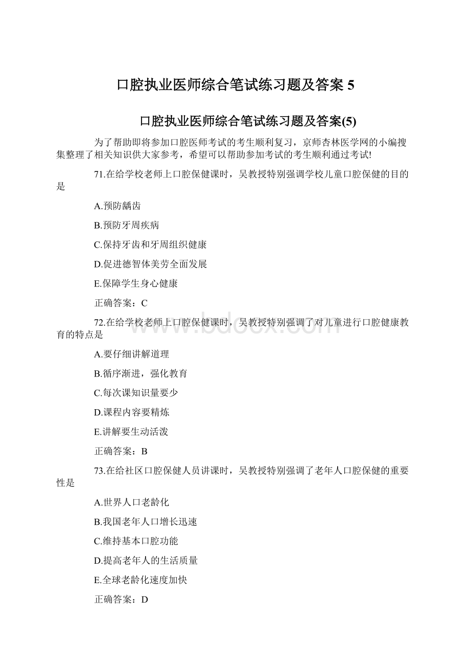 口腔执业医师综合笔试练习题及答案5Word格式文档下载.docx