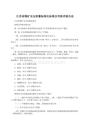 江苏省煤矿安全质量标准化标准及考核评级办法.docx