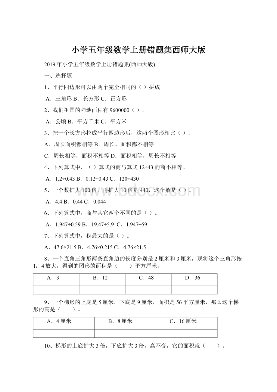 小学五年级数学上册错题集西师大版.docx