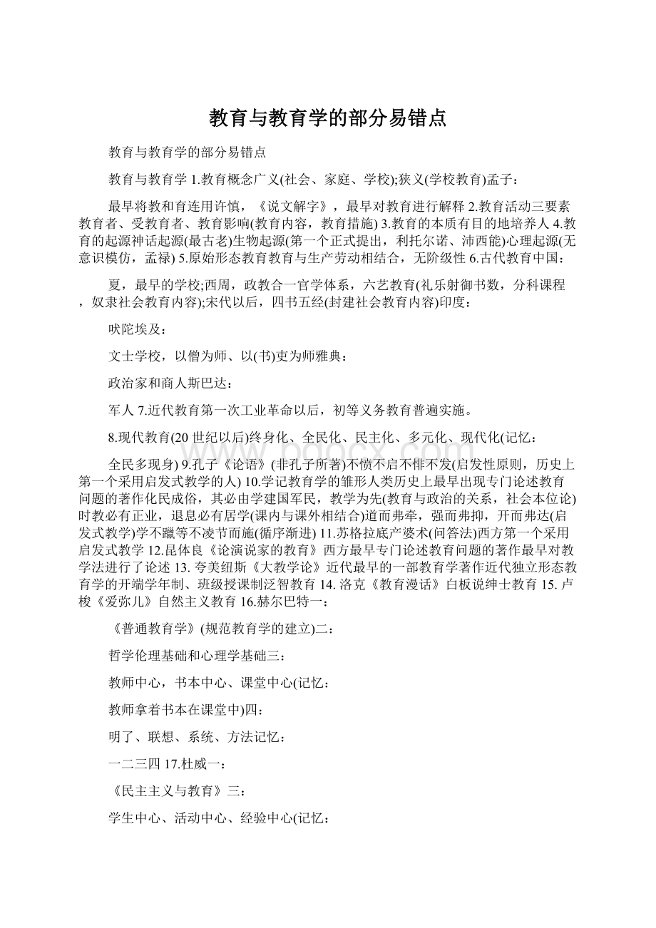 教育与教育学的部分易错点Word文档格式.docx_第1页