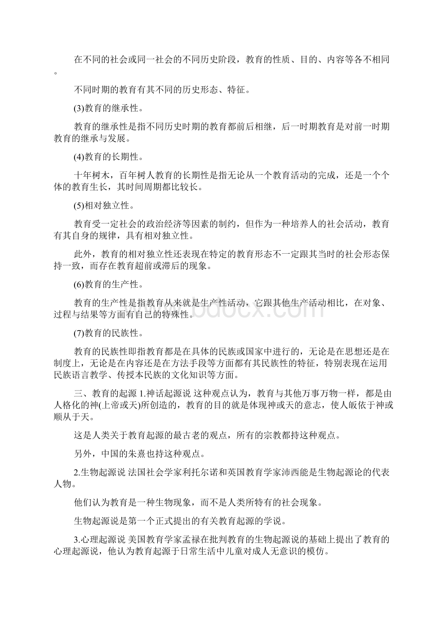 教育与教育学的部分易错点Word文档格式.docx_第3页