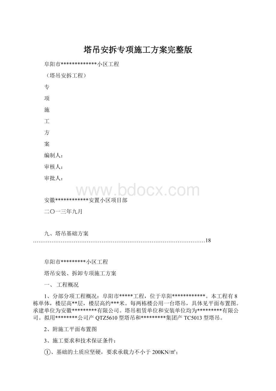 塔吊安拆专项施工方案完整版Word文档下载推荐.docx